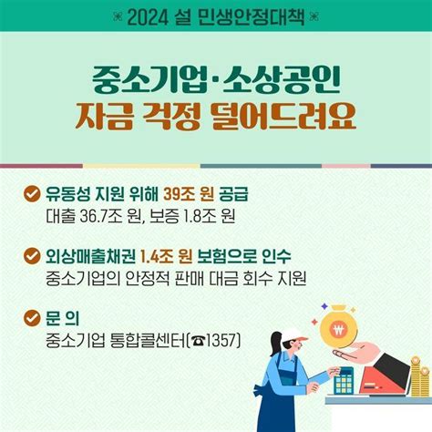 2024 설 민생안정대책 ②취약계층·소상공인·중기 지원 전체 카드한컷 멀티미디어 대한민국 정책브리핑