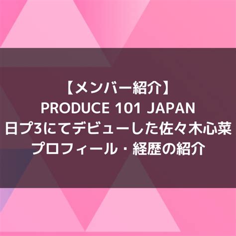 Mei ミーアイ｜日プ女子にてデビューした佐々木心菜 プロフィール・経歴の紹介