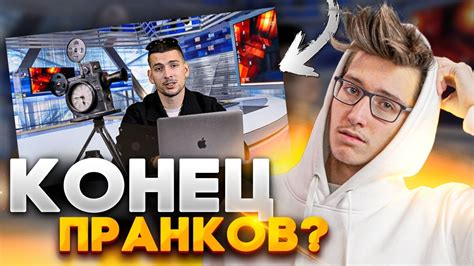 Больше пранков не будет? - YouTube