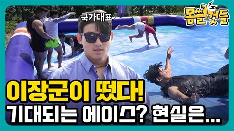 5회 예고 몸쓸것들에 이장군이 떳다 몸쓸것들 Youtube