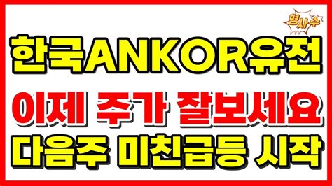 한국ankor유전 한국ankor유전주가 이제 주가 잘보세요 다음주 미친급등 시작합니다 한국앵커유전 한국앵커유전주가