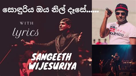 Sonduriya Oya Nil Dese Lyrics සොඳුරිය ඔය නිල් දෑසේ Sangeeth