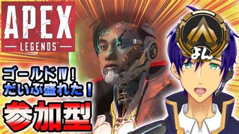 【参加型】ゴールドⅣ！ランクしようぜ！Ⅲ目前！ディスコード解放中！【エーペックスレジェンズapex】 Apex動画まとめ