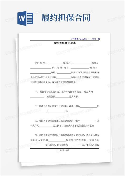 履约担保合同范本 标准版 Word模板下载 编号lgombajl 熊猫办公