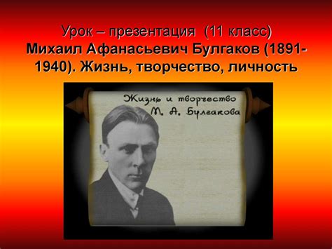 Михаил Афанасьевич Булгаков (1891-1940). Жизнь, творчество, личность ...