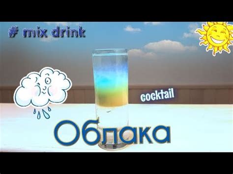 коктейль Облака, слоеный шот для вечеринки, Cloud cocktail shot - YouTube