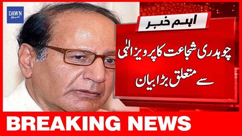 Breaking News Chaudhry Shujaat Hussain Ka Pervaiz Elahi Say Mutaliq