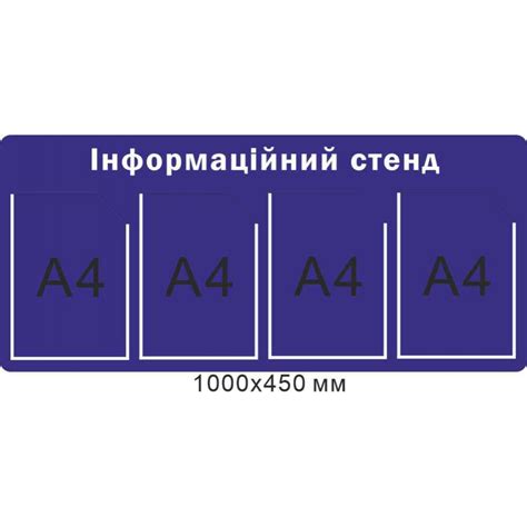 Купити Стенд інформаційний (фіолетовий фон 4 кишені А4) 1000х450 мм ...