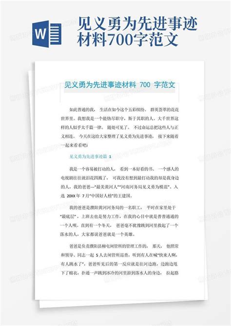 见义勇为先进事迹材料700字范文word模板下载编号qxpjrrnk熊猫办公