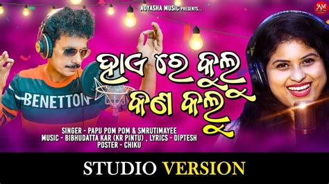 Haire Kulu Kana Kalu Papu Pom Pom New Song New Odia Song New