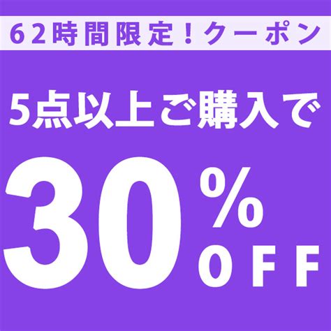 ショッピングクーポン Yahooショッピング 62時間限定15周年特別企画★買えば買うほどお得に！／5点以上ご購入で30％off♪