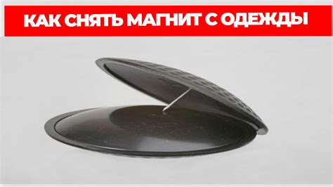 Как Снять Магнит С Одежды В Домашних Условиях смотреть онлайн видео от ...