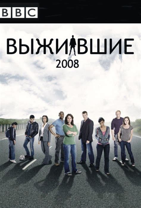 Вцілілі (серіал, 2008 – 2010)