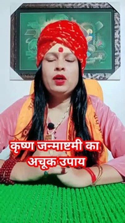 कृष्ण जन्माष्टमी का अचूक उपाय Shorts Viral Video Dailymotion