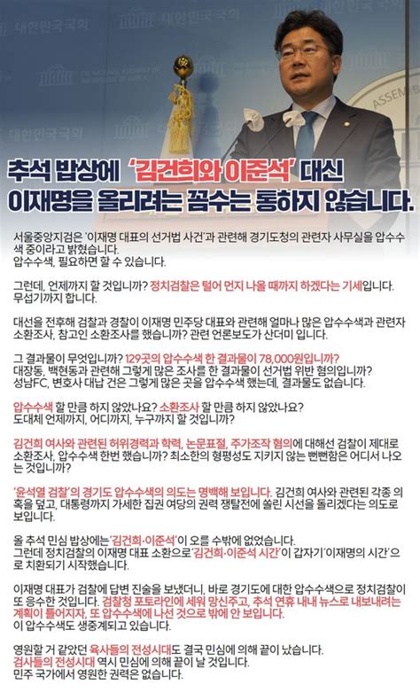 더불어민주당 On Twitter 추석 밥상에 ‘김건희와 이준석’ 대신 이재명을 올리려는 꼼수는 통하지 않습니다 압수수색 필요하면 할 수 있습니다 그런데 언제까지 할