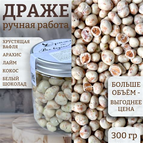 Драже Арахис Лайм Кокос в белом шоколаде с хрустящей вафлей 300г ...