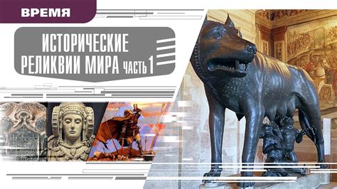 ИСТОРИЧЕСКИЕ РЕЛИКВИИ МИРА. Часть 1. Аудиокнига. Время События Люди ...