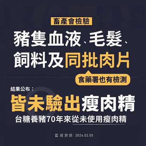 闢謠【經濟部】不同單位驗，在中央畜產會跟食藥署的檢驗中，驗了跟台中市檢驗同批台糖梅花肉，結果都是「未檢出」瘦肉精。（國民黨、民眾黨造謠台糖