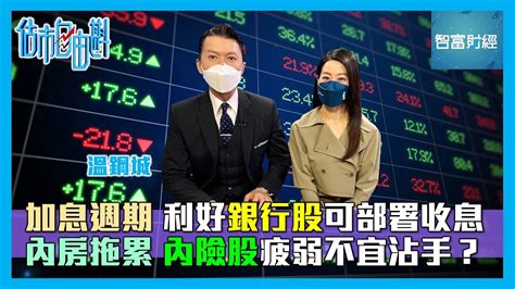 【估市自由斟】加息週期📈利好銀行股可部署收息🏦內房拖累📉內險股疲弱不宜沾手？ 溫鋼城 Youtube