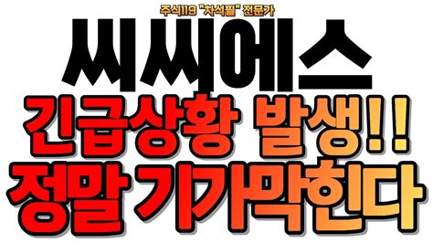 씨씨에스 씨씨에스 긴급상황 발생 진짜 기가막힌다 씨씨에스 주가전망 공개합니다 씨씨에스 씨씨에스주가전망 씨씨에스주가