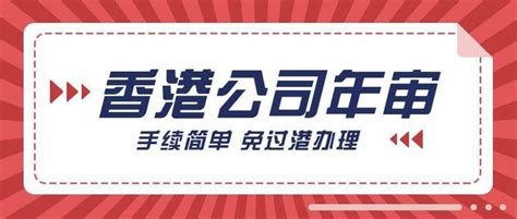 香港公司年审详解 香港公司年审费用缴纳的方法 知乎