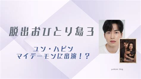 『脱出おひとり島3』ユンハビンはドラマ『マイデーモン』に出演している？