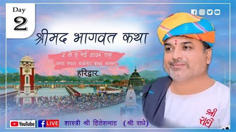 Live🔴stream Day 2 श्री मद भागवत कथा Ll शास्त्री श्री हितेशमाहश्री