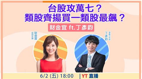 【自由女神邱沁宜】台股攻萬七？類股齊揚買一類股最飆？ Feat丁彥鈞 Youtube