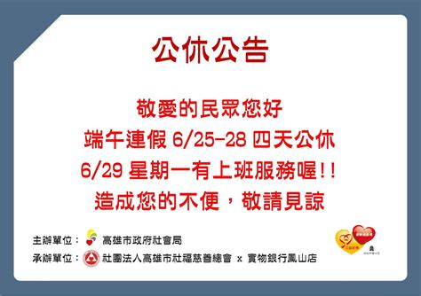 幸福分享中心高雄市實物銀行 【公休公告】實物銀行第二區端午連假公告