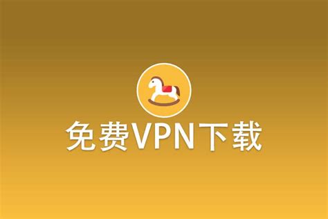 免费vpn 2025年中国国内可用的翻墙vpn梯子加速器推荐