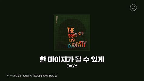 한 페이지가 될 수 있게 Time Of Our Life 데이식스 Day6 [vds Recommend Music