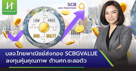 บลจ ไทยพาณิชย์ส่งกอง Scbgvalue ลงทุนหุ้นคุณภาพ ต้านศก ชะลอตัว Hoonsmart