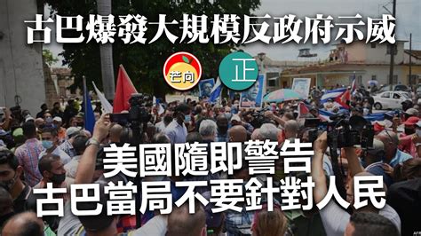 20210713g 古巴爆發大規模反政府示威，美國隨即警告古巴當局不要針對人民。 正向分析 Youtube