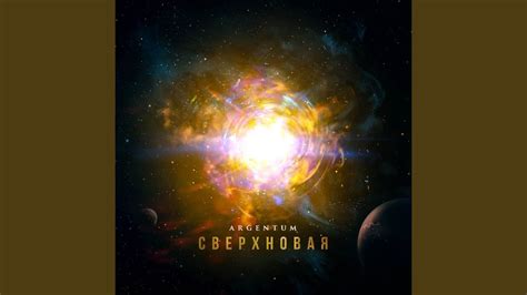 Сверхновая - YouTube