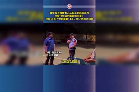 城管收了摊贩老人三轮车钥匙后离开，民警打电话把城管喊回来：现在10点了他到家要11点，你让他怎么回家