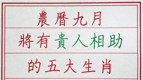 老人言：農曆九月將有貴人相助的五大生肖 硬笔书法 手写 中国书法 中国語 书法 老人言 派利手寫 生肖運勢 生肖 十二生肖