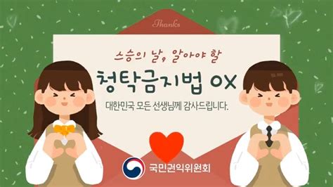 국민권익위원회 On Twitter Rt Loveacrc 스승의날 알아야 할 청탁금지법 Qanda 스승의 날 담임