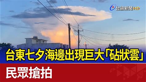 台東七夕海邊出現巨大「砧狀雲」 民眾搶拍 Youtube