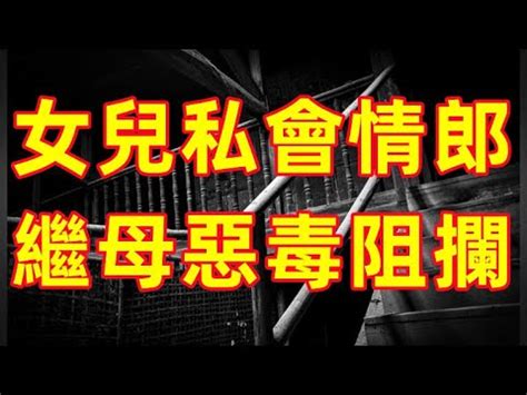 民間故事女兒私會情郎繼母惡毒阻攔最後被毒蛇咬了才知後悔青萍書院 YouTube