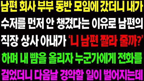 실화사연 남편 회사 부부 동반 모임에 갔더니 내가 수저를 먼저 안 챙겼다는 이유로 남편 직장 상사의 아내가 내 뺨을