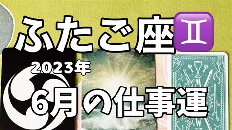 ふたご座♊️2023年6月の仕事運祝福の時 人生の転機に奇跡が生まれる Youtube