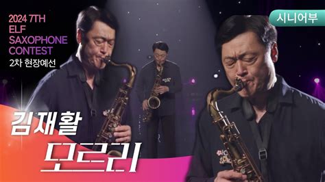 제7회 엘프 색소폰 콘테스트 모르리남진 김재활 연주 Youtube