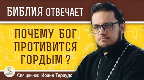 Почему Бог ПРОТИВИТСЯ ГОРДЫМ ? Священник Иоанн Тераудс - YouTube