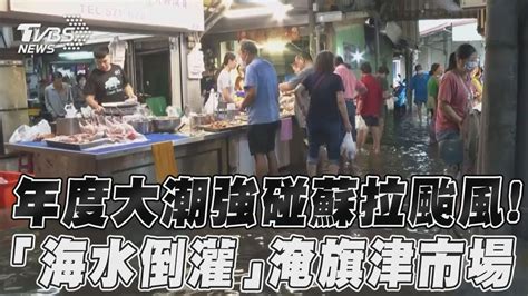 年度大潮強碰蘇拉颱風 「海水倒灌」淹旗津市場｜tvbs新聞tvbsnews01 Youtube