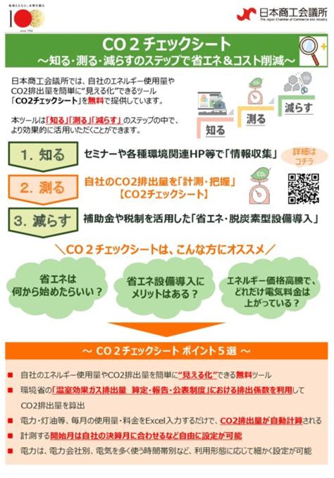 【日本商工会議所】「co2チェックシート」および「地球温暖化対策行動宣言」の ご案内 徳島商工会議所