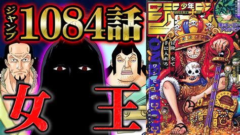 ワンピース 1084話 】コブラが語るアラバスタの真実にイム様が動く！王名に反応したその心理はサボの探索は続きチャルロス聖への制裁が麦わら