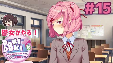 ナツキ、この詩って 鬱女がやる【ドキドキ文芸部プラス】実況プレイ【ddlc】15 ニコニコ動画