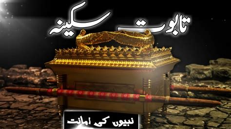 Taboot E Sakina Aur Haikal E Sulemani Kya Hai Ark Of The Covenant