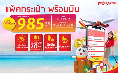 แพ็คกระเป๋า พร้อมบิน กับไทยเวียตเจ็ท ตั๋วโปรฯเริ่มต้น 985 บาท ข่าว