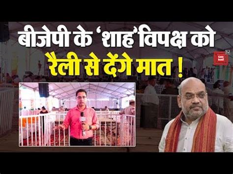 Amit Shah क Sirsa Rally बजप क लए कतन महतवपरण समझए पर